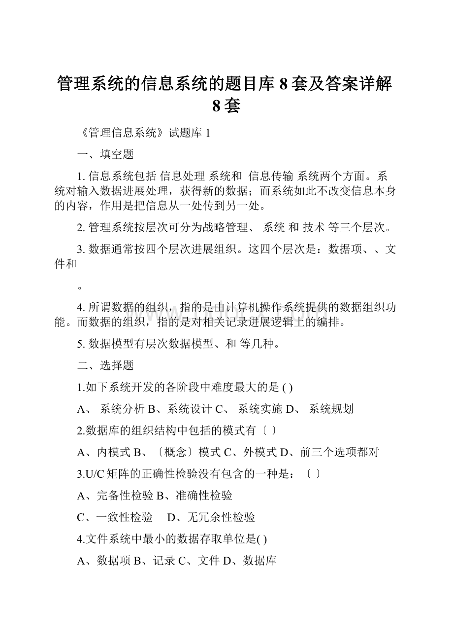 管理系统的信息系统的题目库8套及答案详解8套.docx