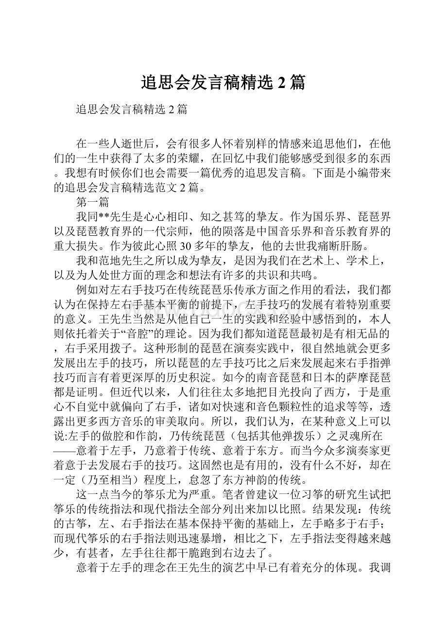 追思会发言稿精选2篇.docx