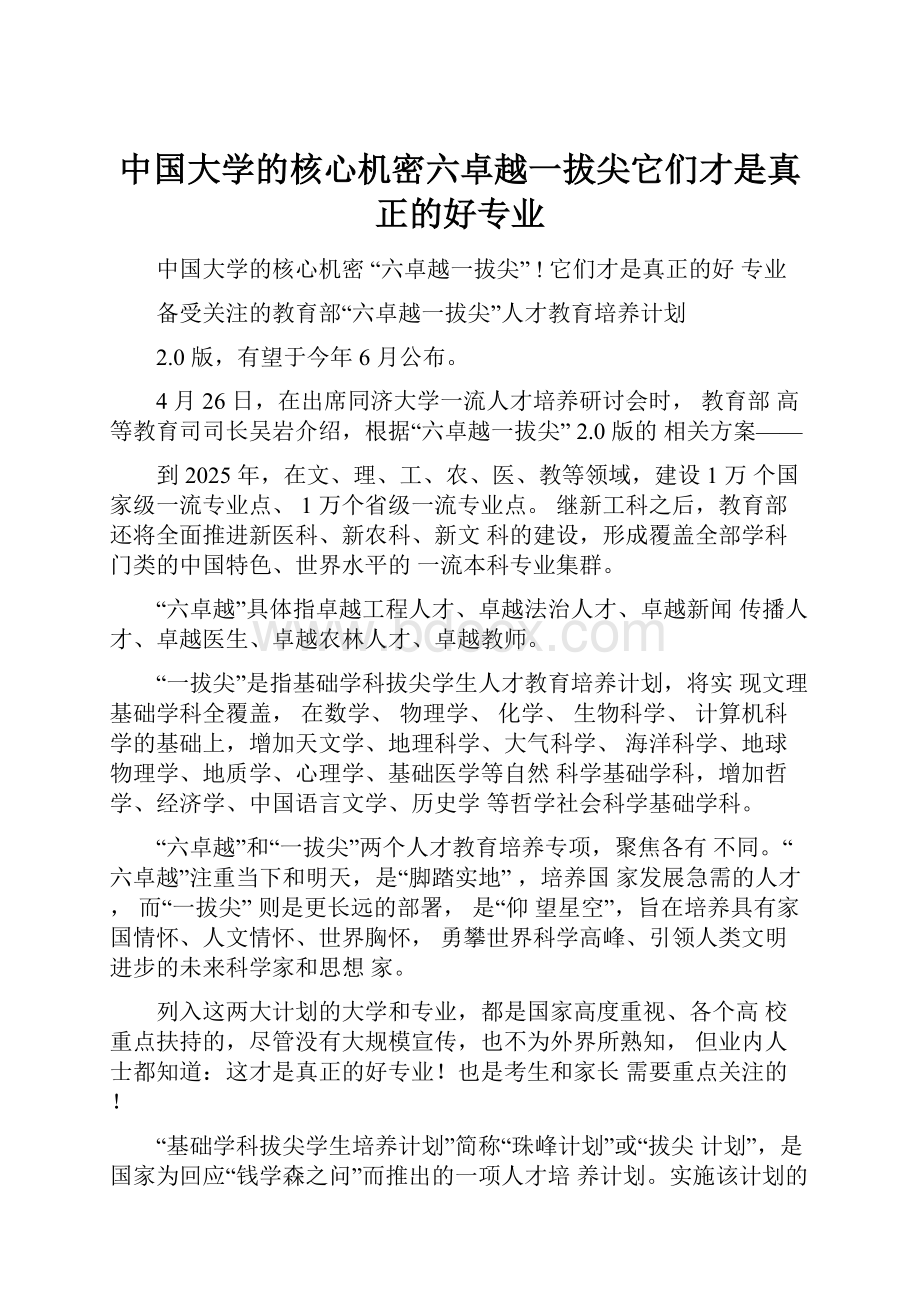 中国大学的核心机密六卓越一拔尖它们才是真正的好专业.docx