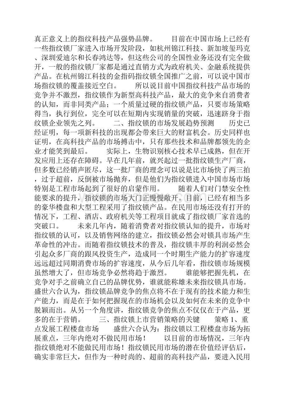 指纹锁新品牌全国上市的大营销策略.docx_第2页