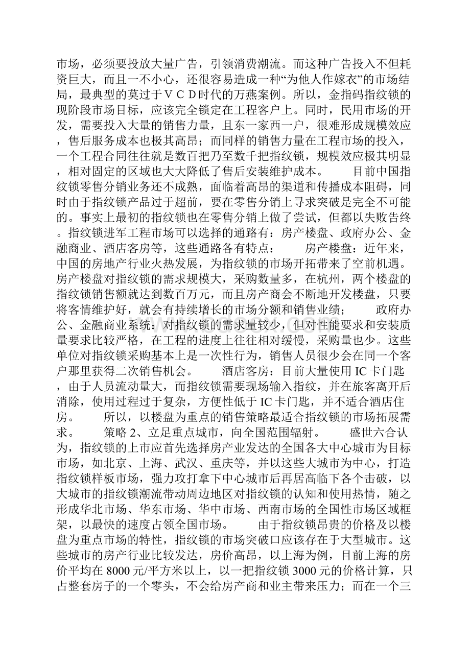 指纹锁新品牌全国上市的大营销策略.docx_第3页