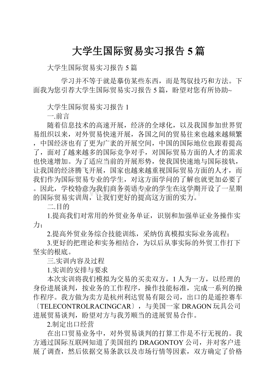 大学生国际贸易实习报告5篇.docx_第1页