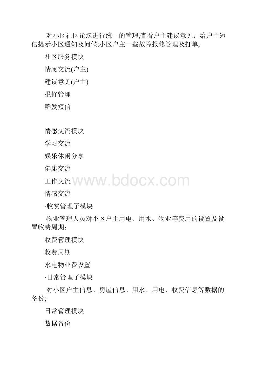 小区物业需求分析文档.docx_第3页