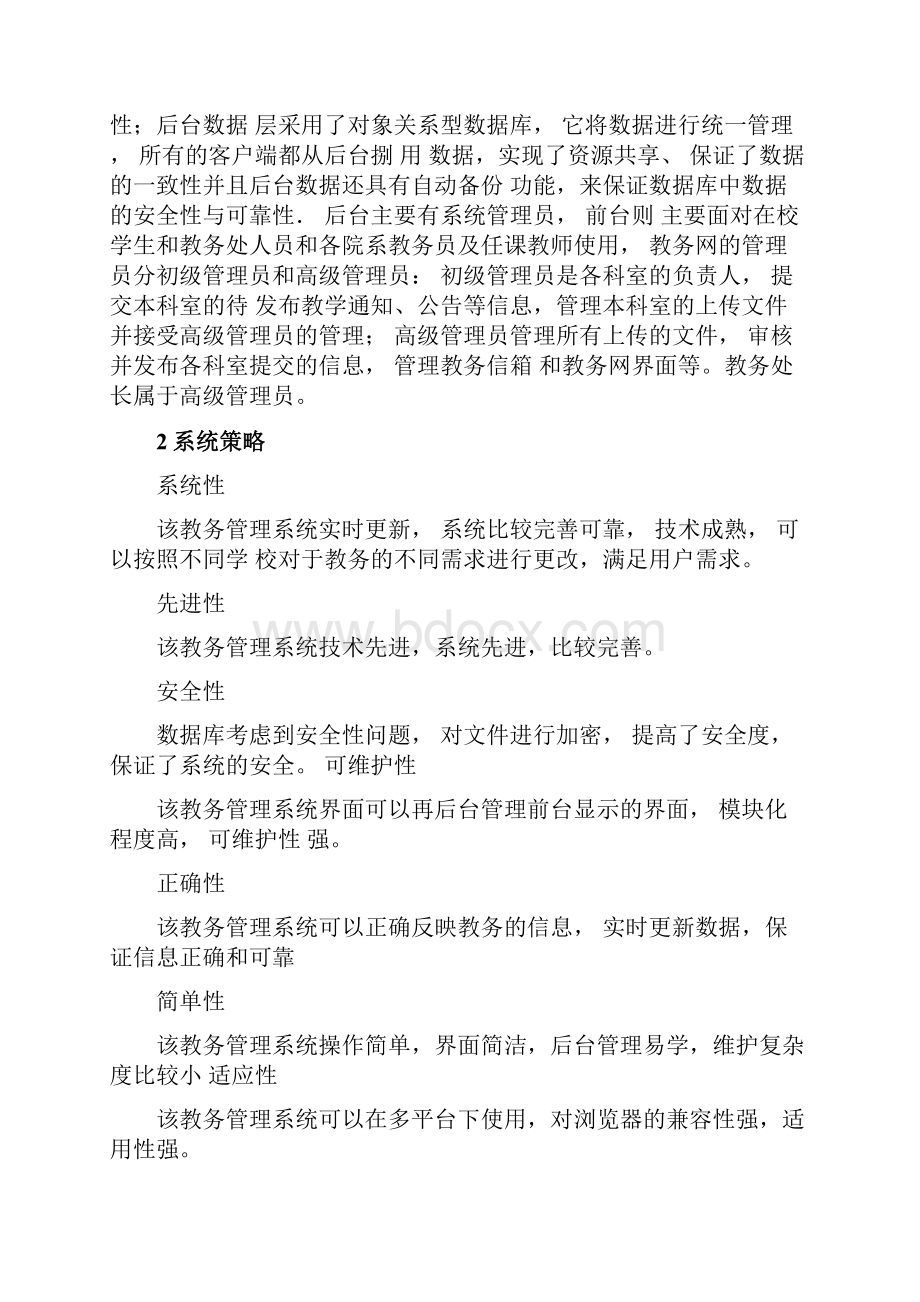 教务管理系统概要设计说明.docx_第2页