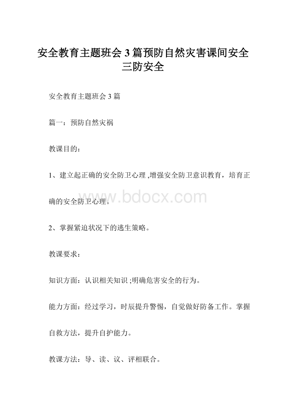 安全教育主题班会3篇预防自然灾害课间安全三防安全.docx_第1页