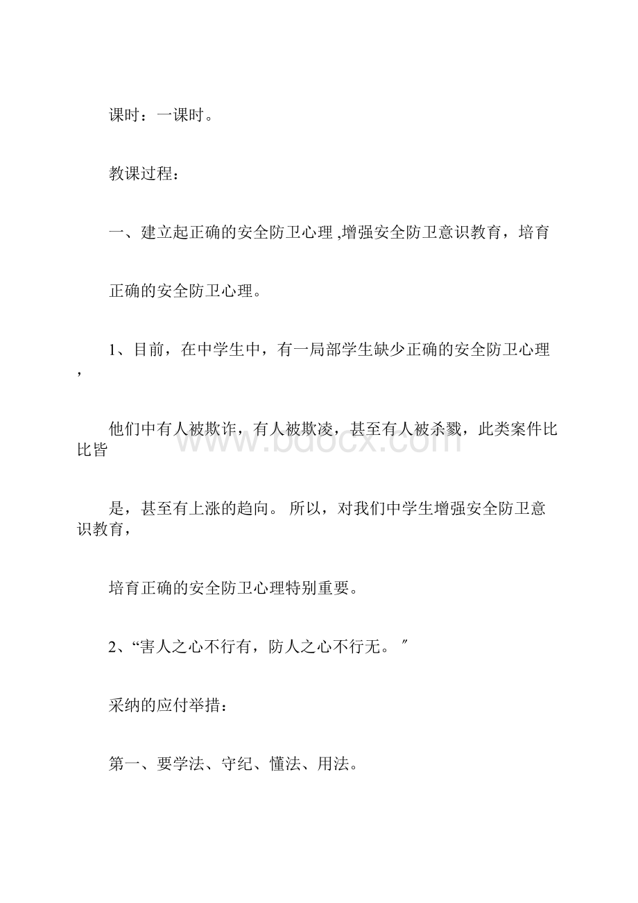 安全教育主题班会3篇预防自然灾害课间安全三防安全.docx_第2页