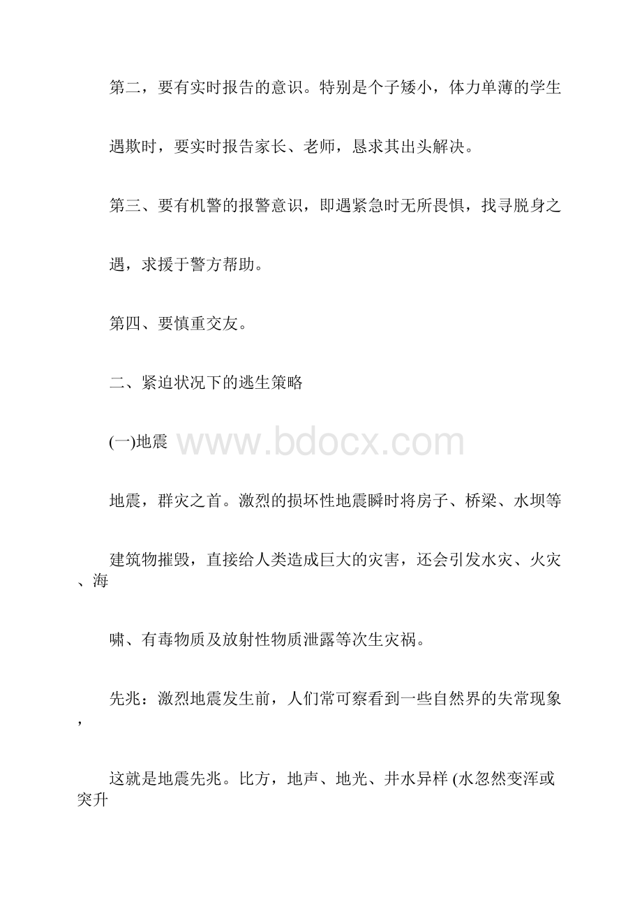 安全教育主题班会3篇预防自然灾害课间安全三防安全.docx_第3页