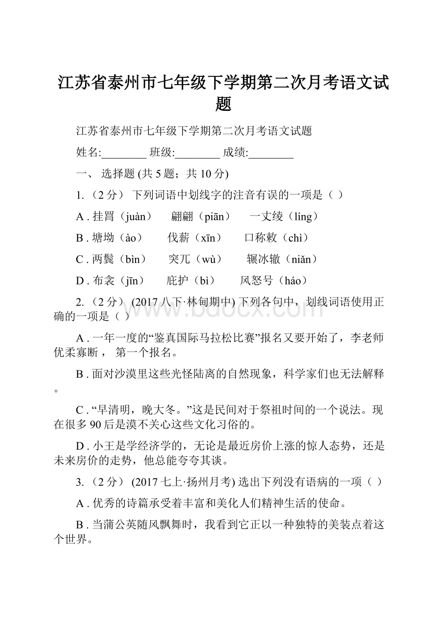 江苏省泰州市七年级下学期第二次月考语文试题.docx