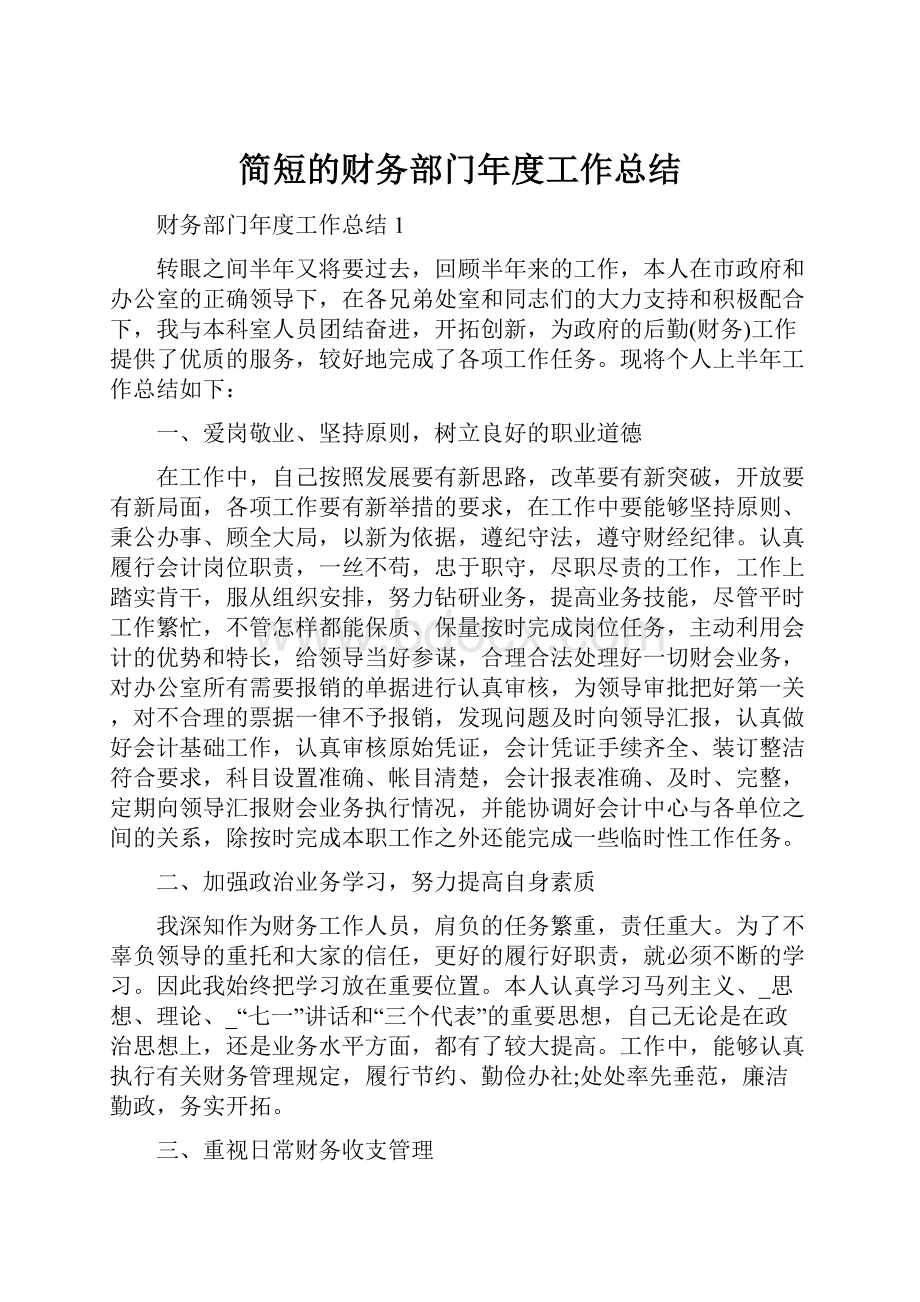 简短的财务部门年度工作总结.docx_第1页