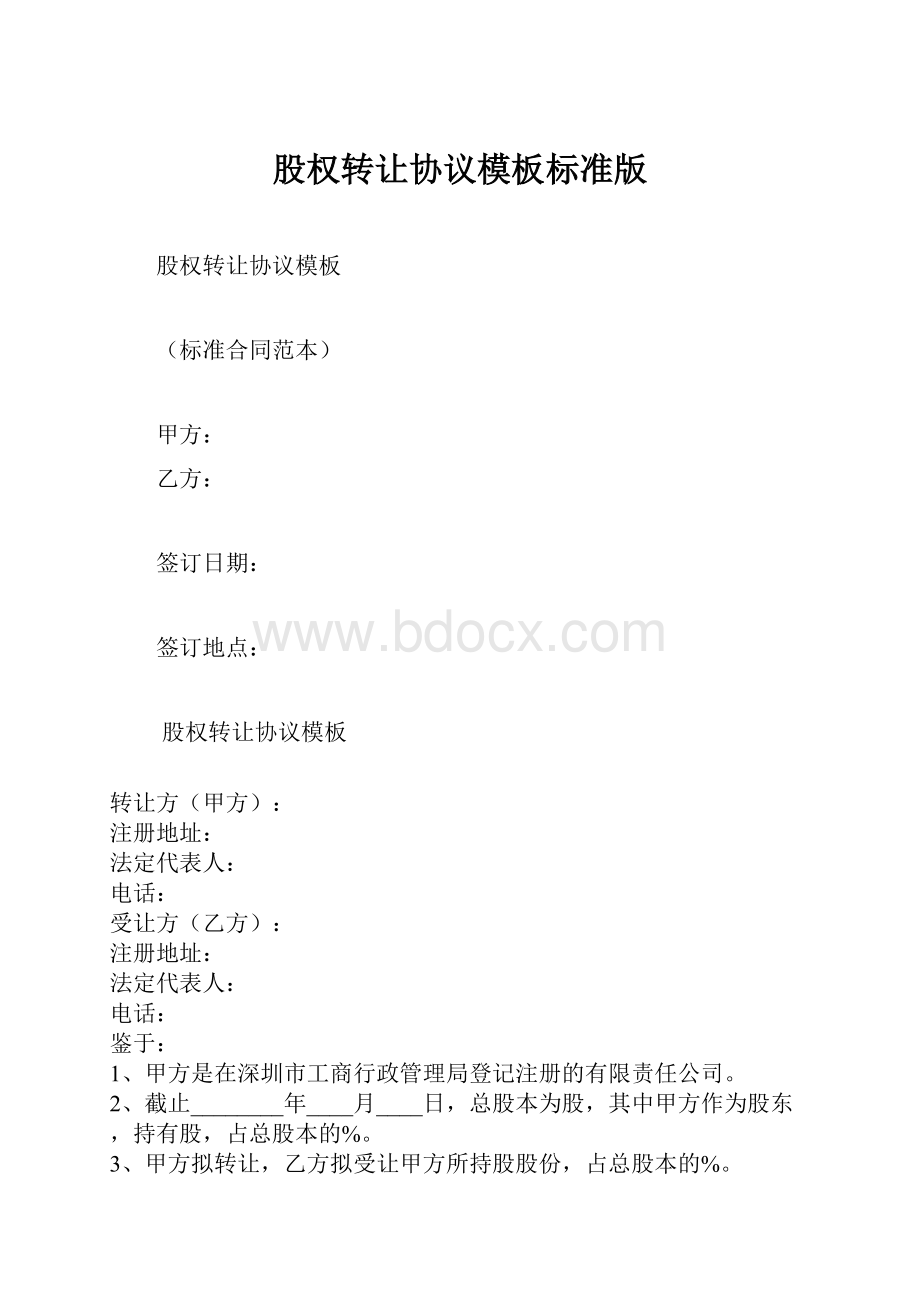 股权转让协议模板标准版.docx_第1页