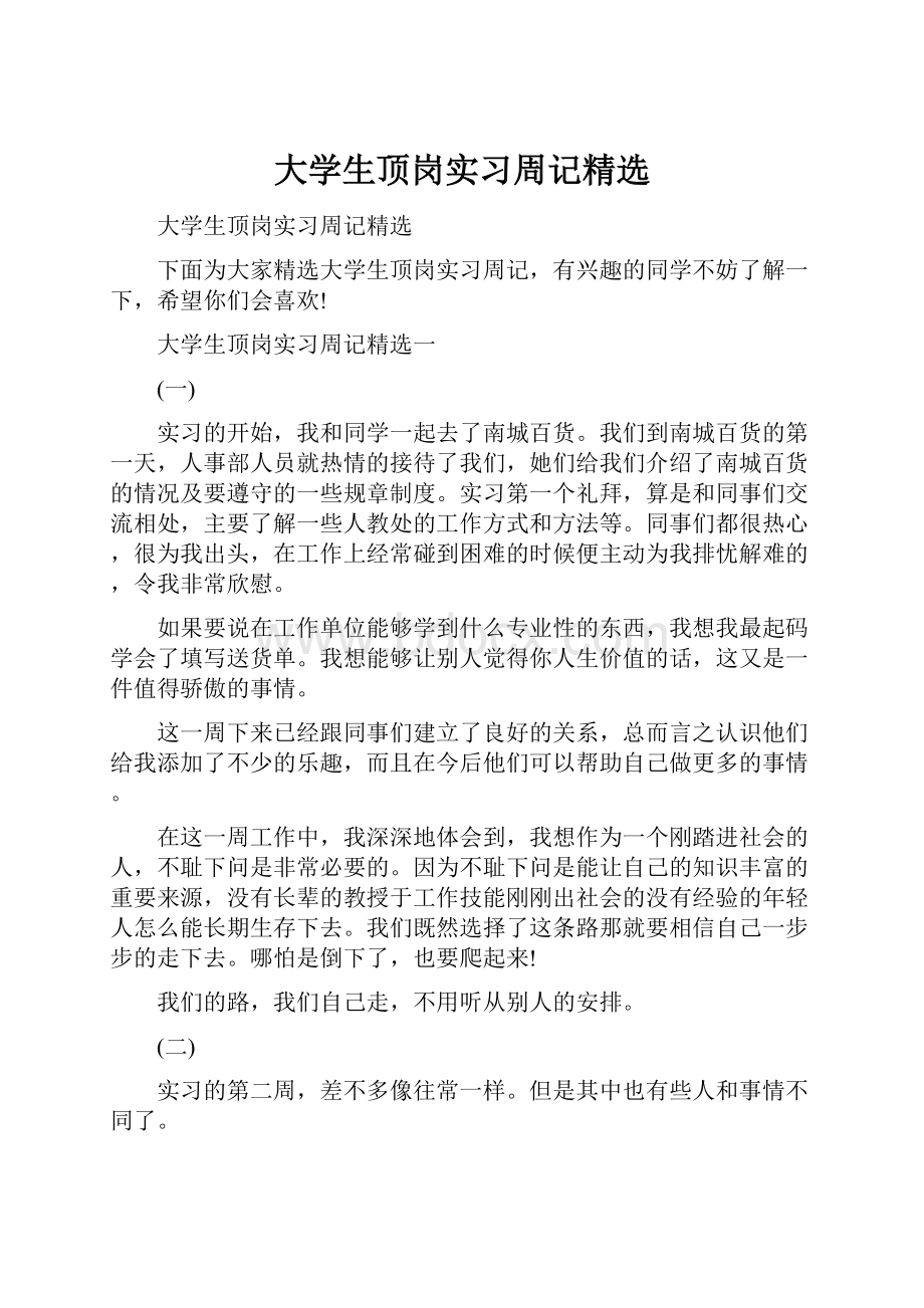 大学生顶岗实习周记精选.docx