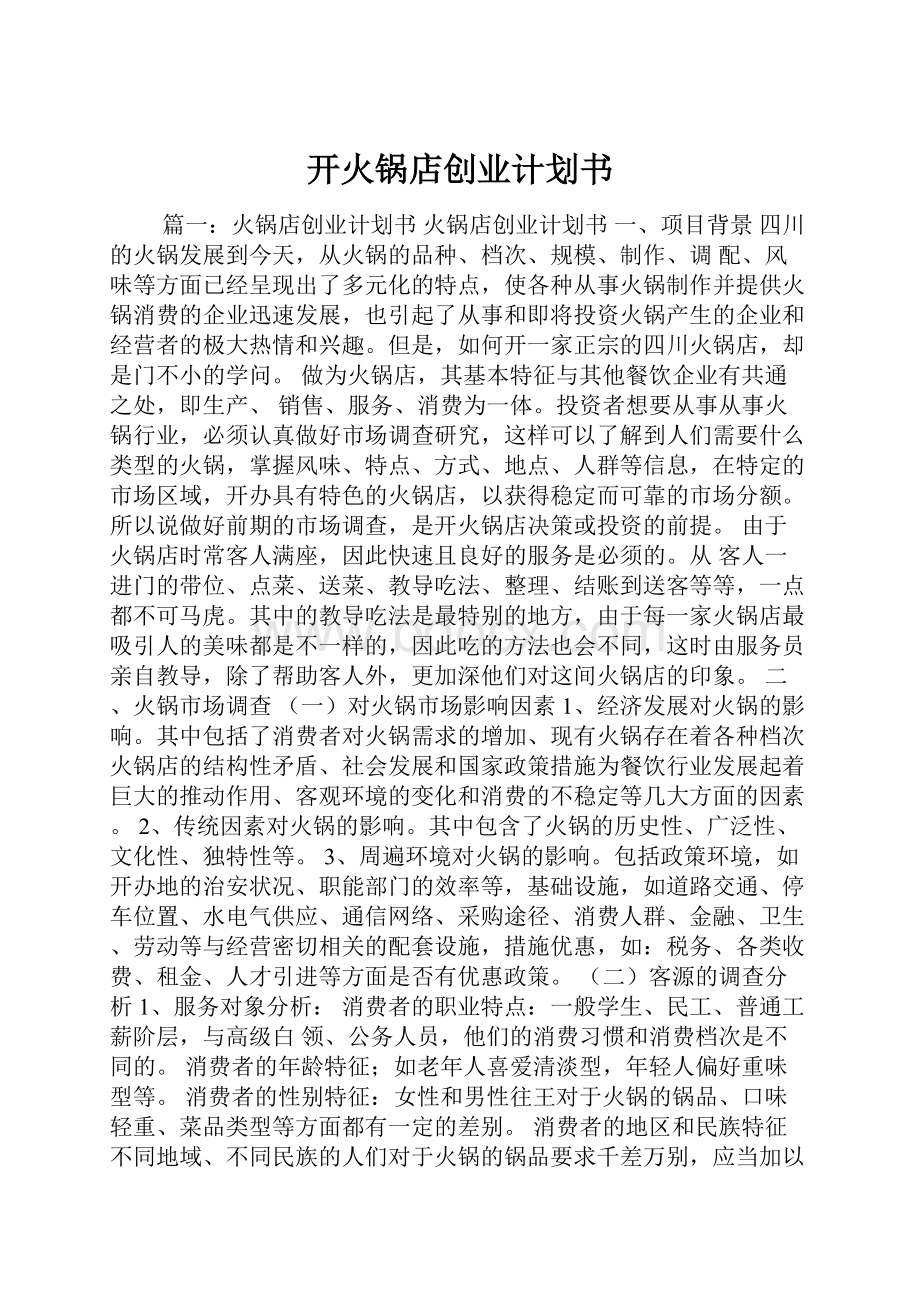 开火锅店创业计划书.docx