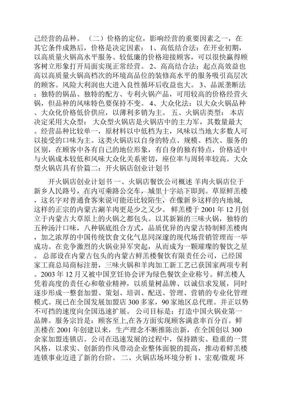 开火锅店创业计划书.docx_第3页