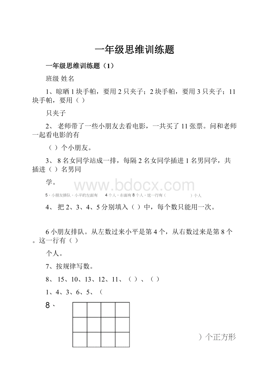 一年级思维训练题.docx_第1页