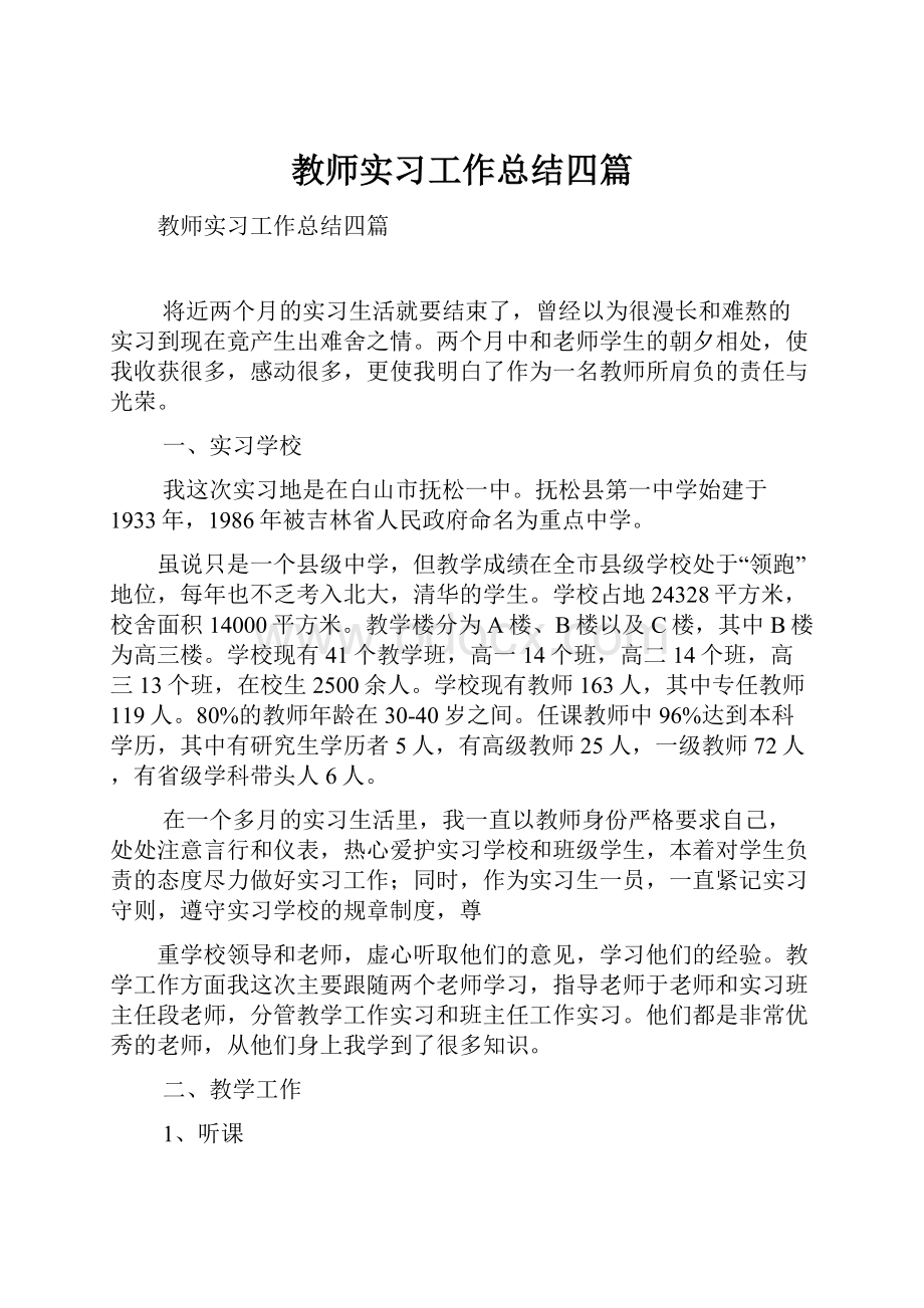 教师实习工作总结四篇.docx