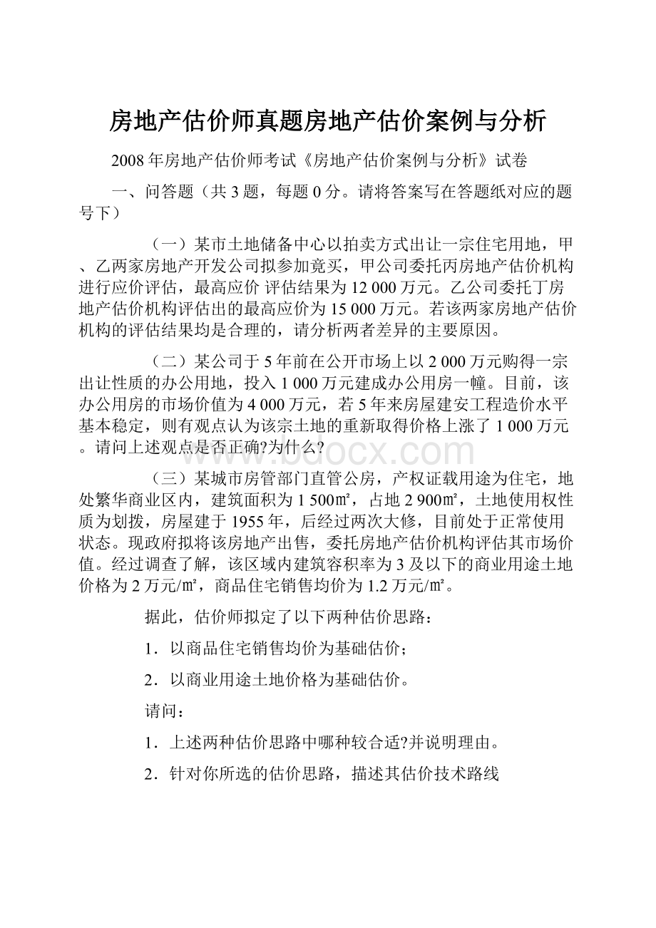 房地产估价师真题房地产估价案例与分析.docx