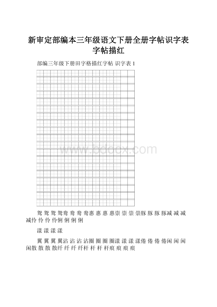 新审定部编本三年级语文下册全册字帖识字表 字帖描红.docx_第1页