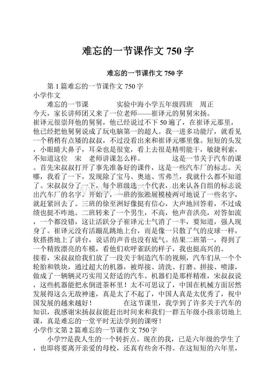 难忘的一节课作文750字.docx_第1页