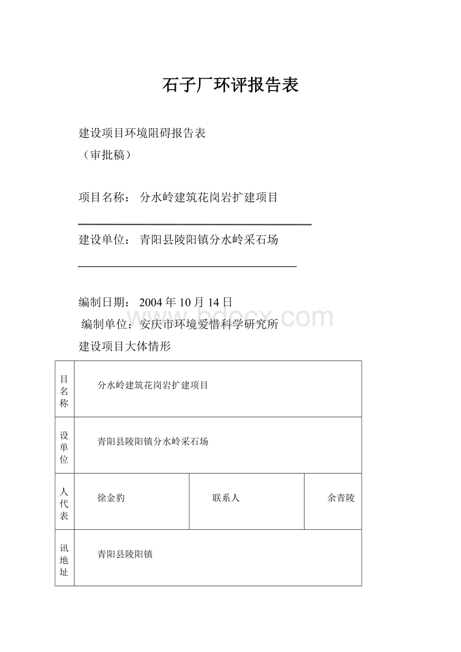 石子厂环评报告表.docx_第1页