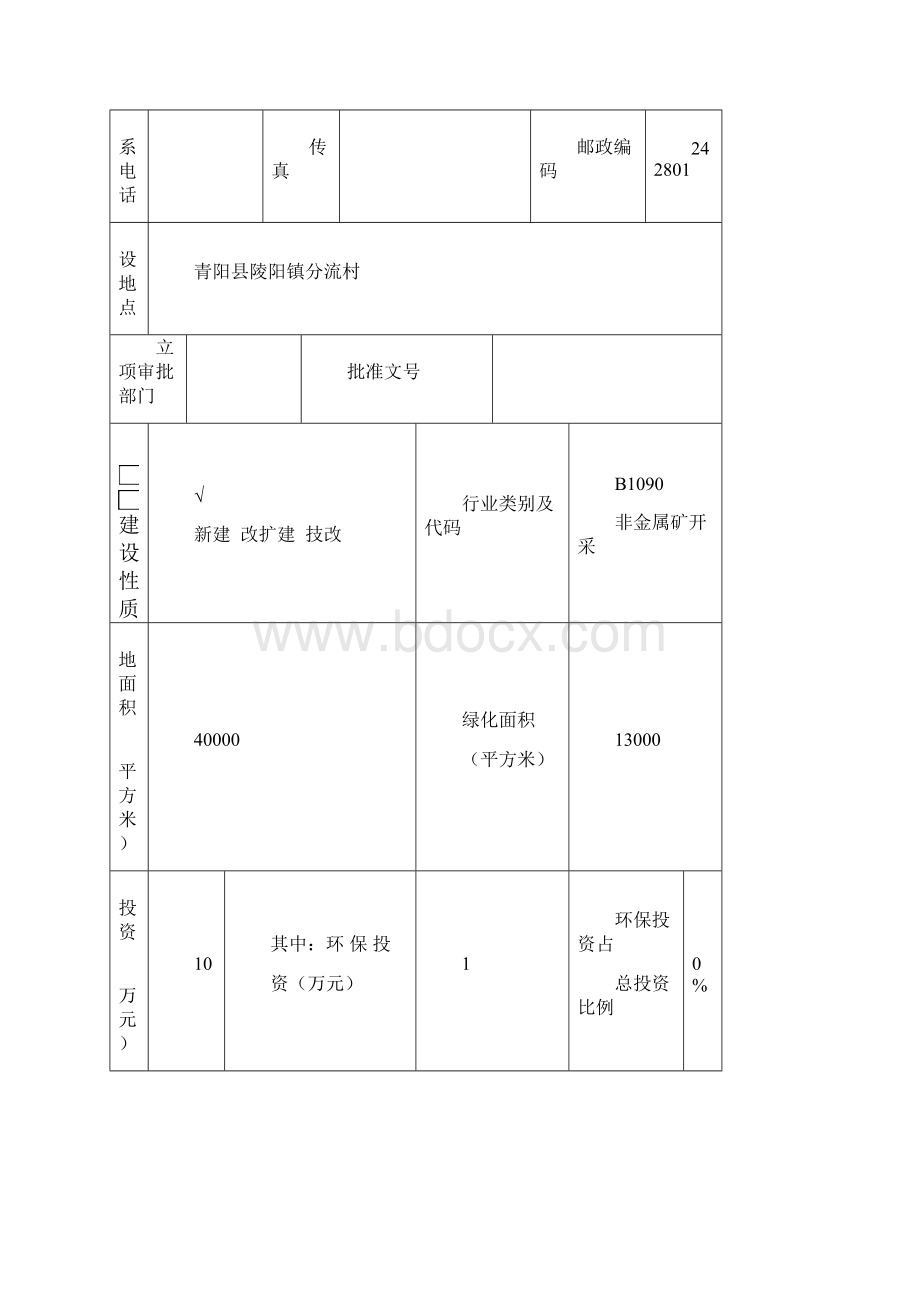 石子厂环评报告表.docx_第2页