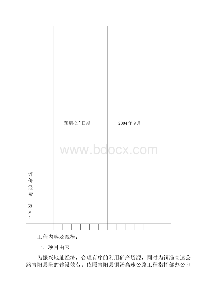 石子厂环评报告表.docx_第3页