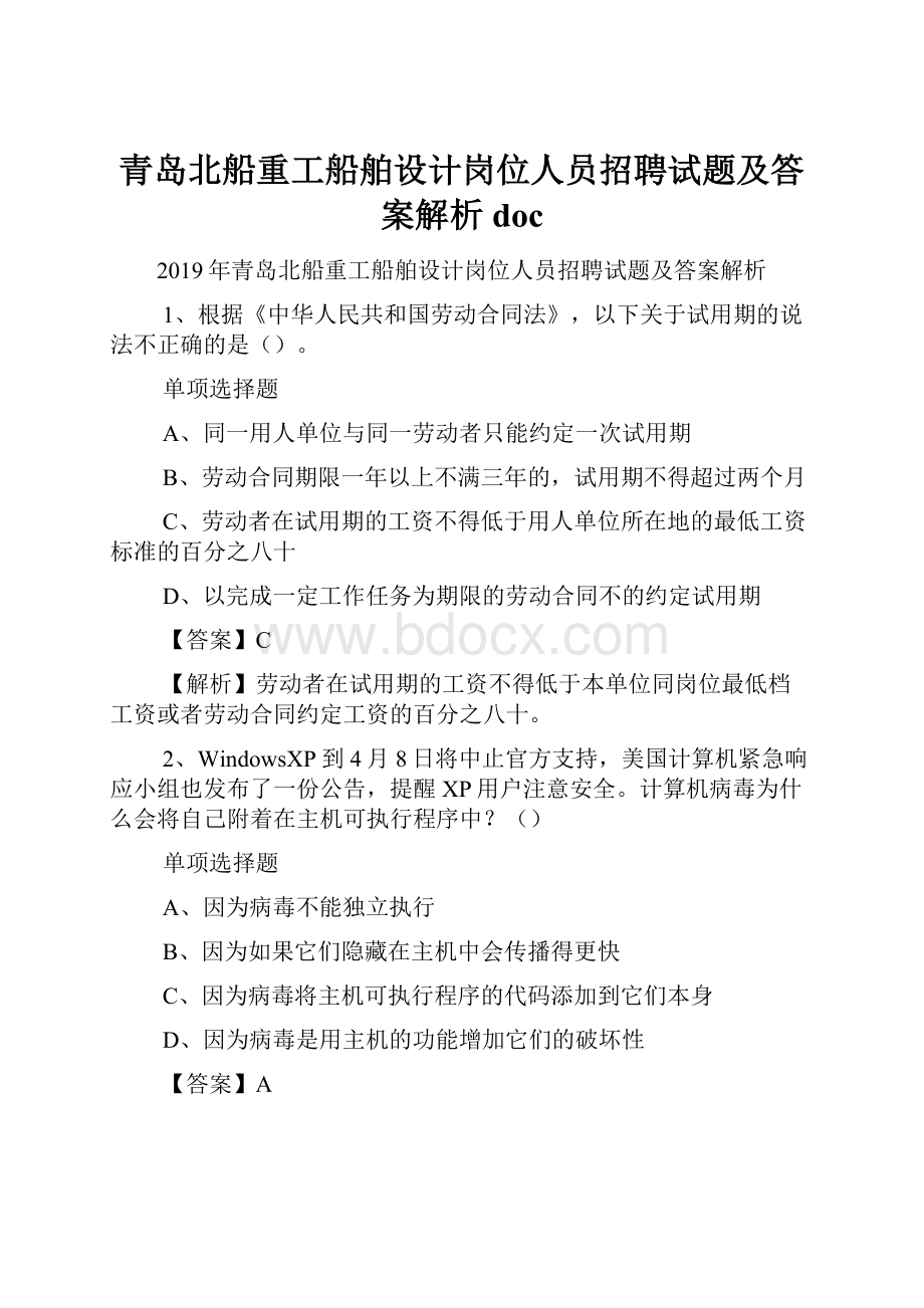 青岛北船重工船舶设计岗位人员招聘试题及答案解析 doc.docx_第1页