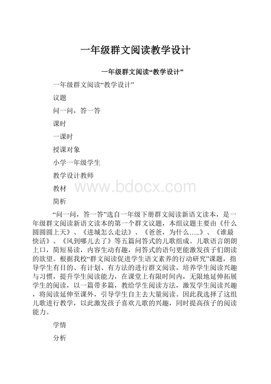 一年级群文阅读教学设计.docx