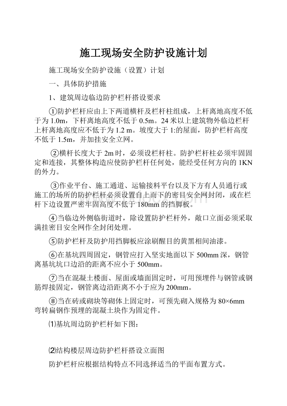 施工现场安全防护设施计划.docx