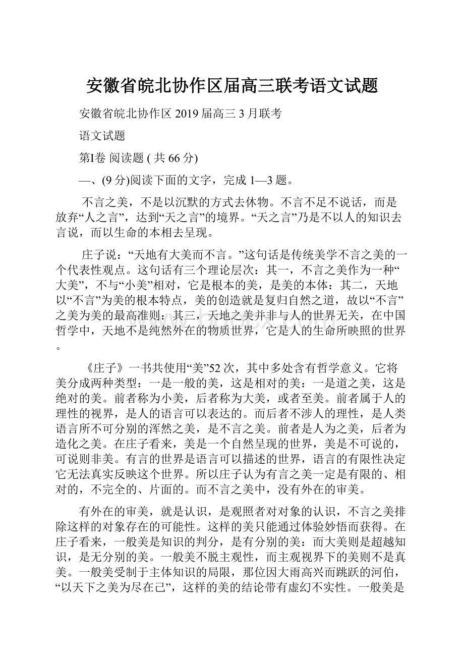 安徽省皖北协作区届高三联考语文试题.docx_第1页