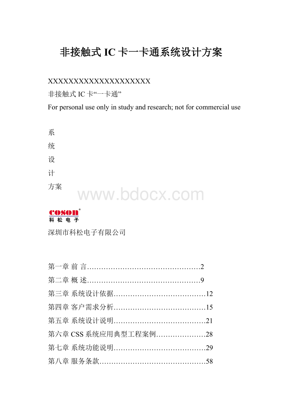 非接触式IC卡一卡通系统设计方案.docx_第1页