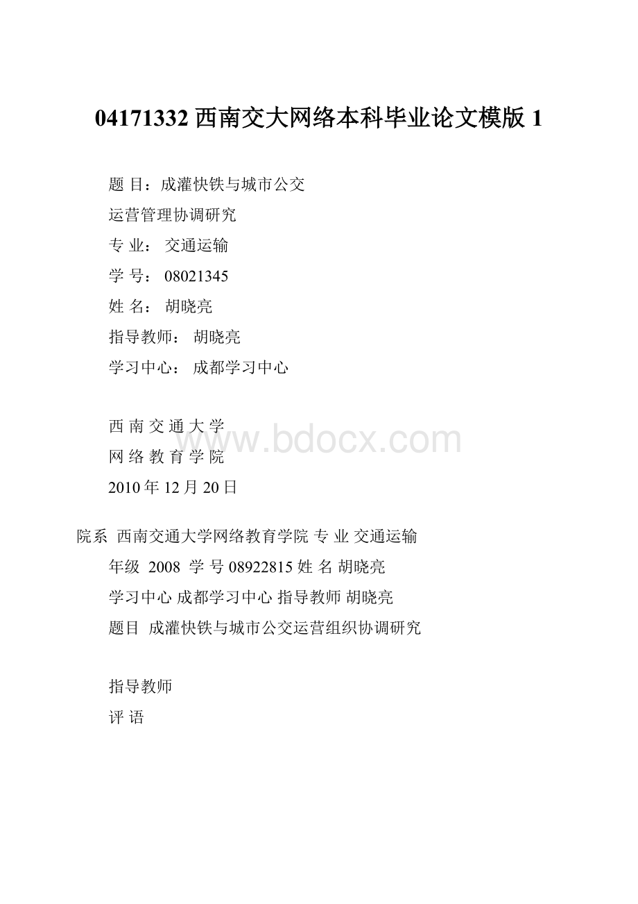 04171332西南交大网络本科毕业论文模版1.docx_第1页