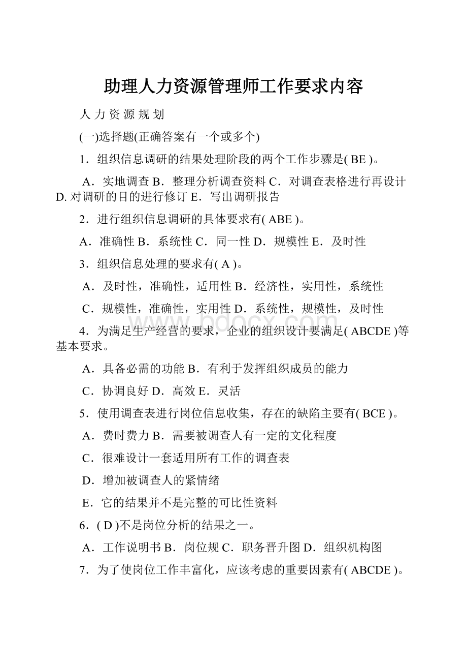 助理人力资源管理师工作要求内容.docx