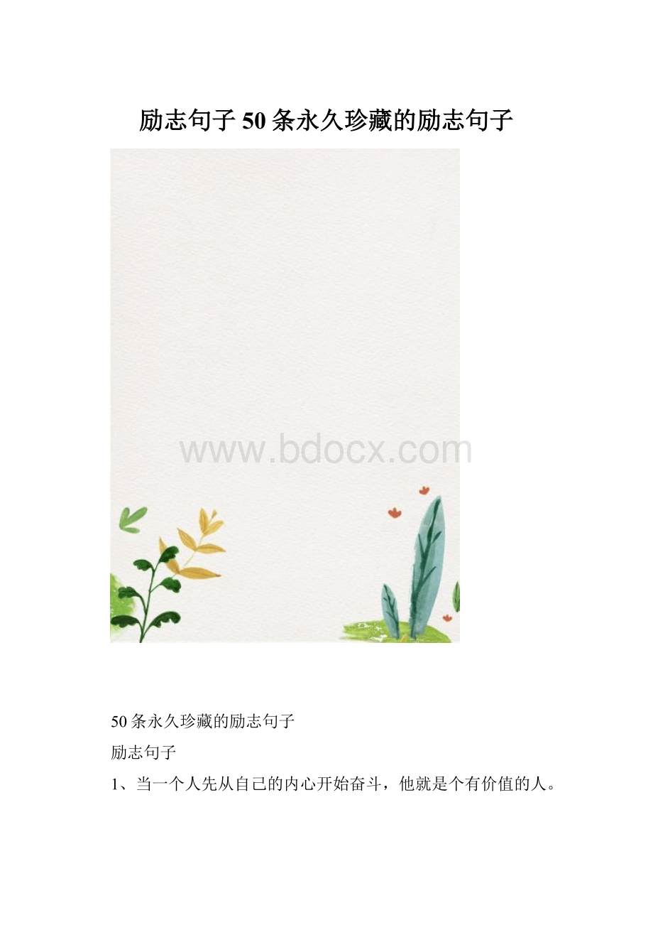 励志句子50条永久珍藏的励志句子.docx