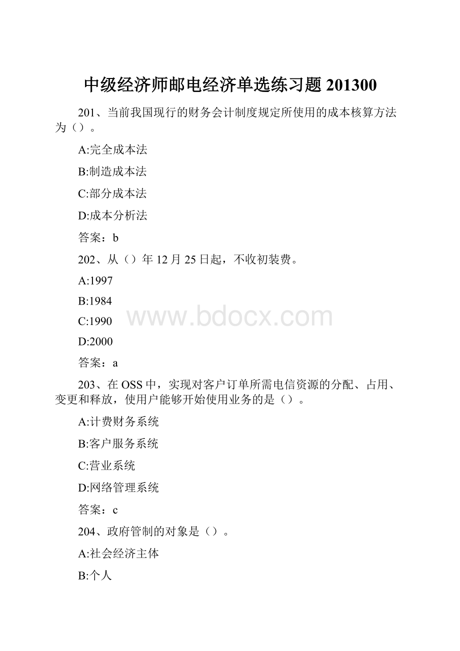 中级经济师邮电经济单选练习题201300.docx