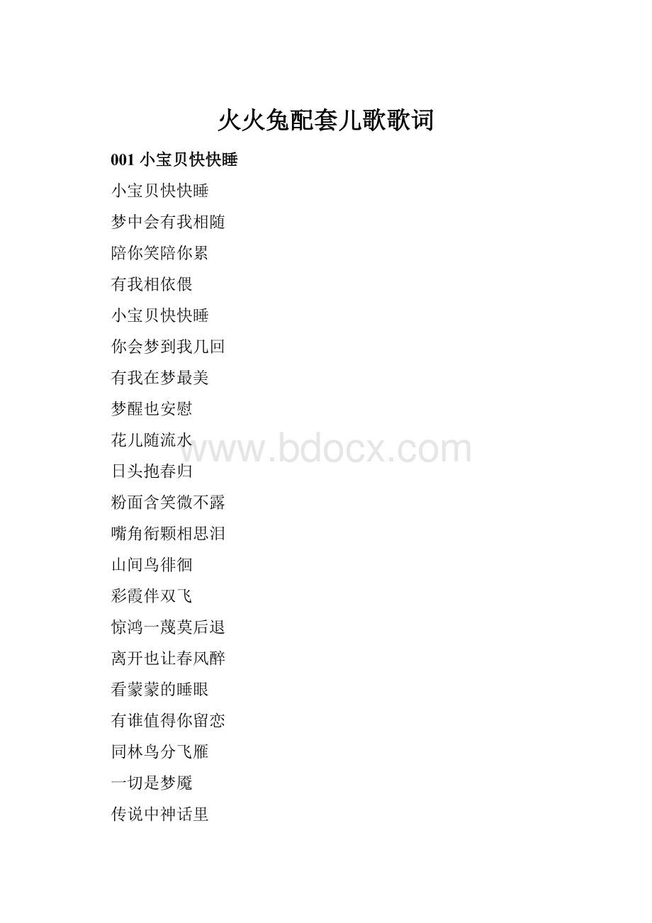 火火兔配套儿歌歌词.docx_第1页