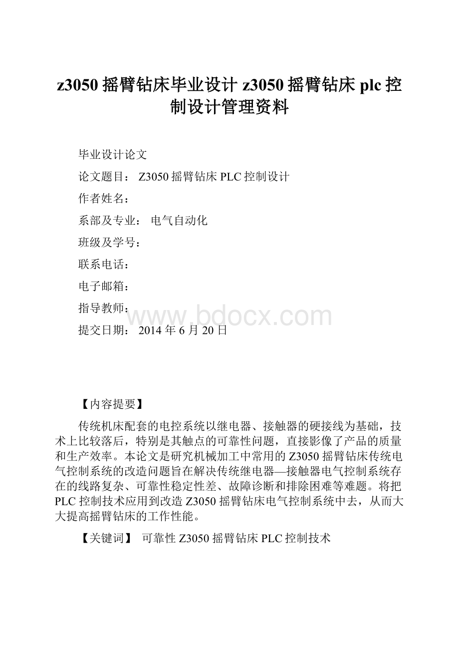 z3050摇臂钻床毕业设计z3050摇臂钻床plc控制设计管理资料.docx