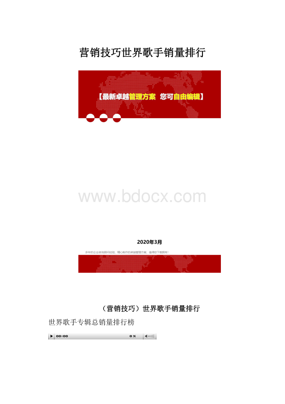 营销技巧世界歌手销量排行.docx