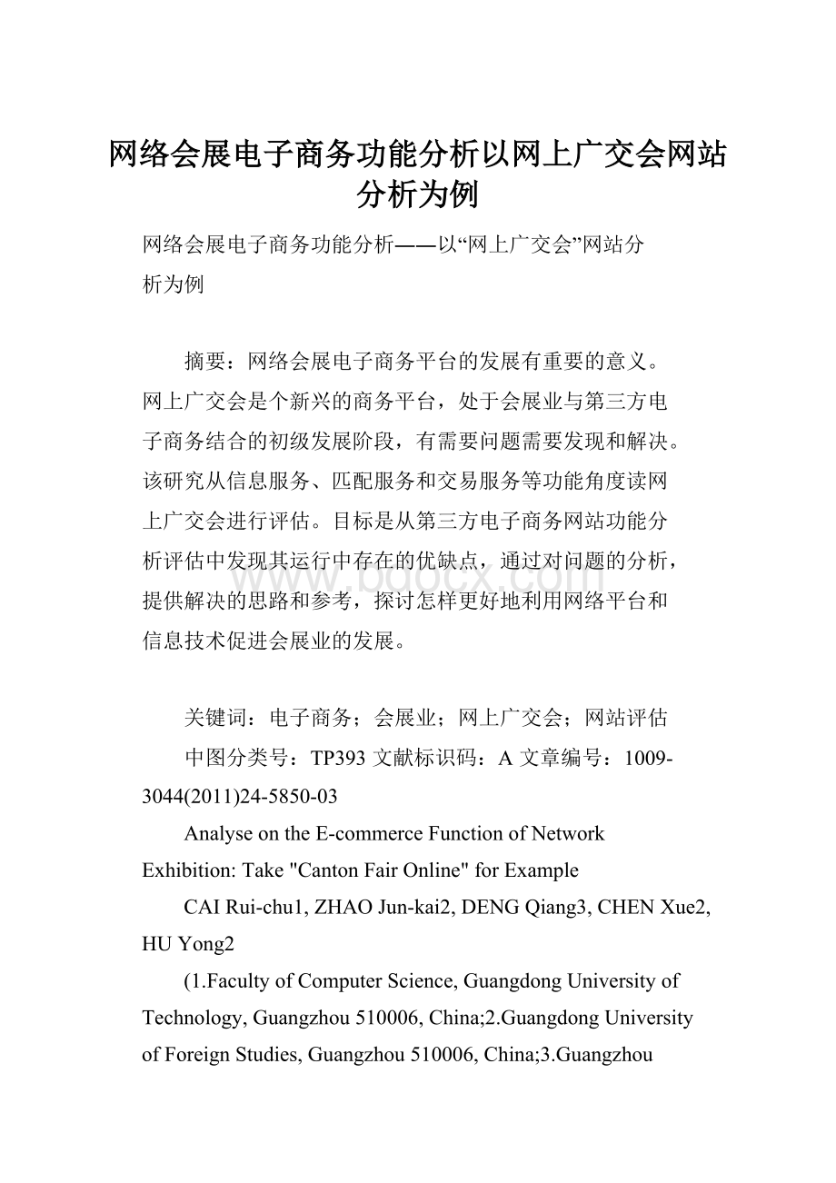 网络会展电子商务功能分析以网上广交会网站分析为例.docx