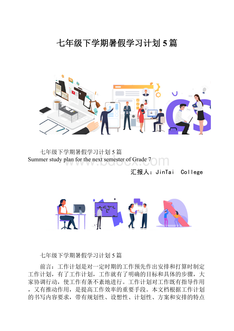 七年级下学期暑假学习计划5篇.docx_第1页