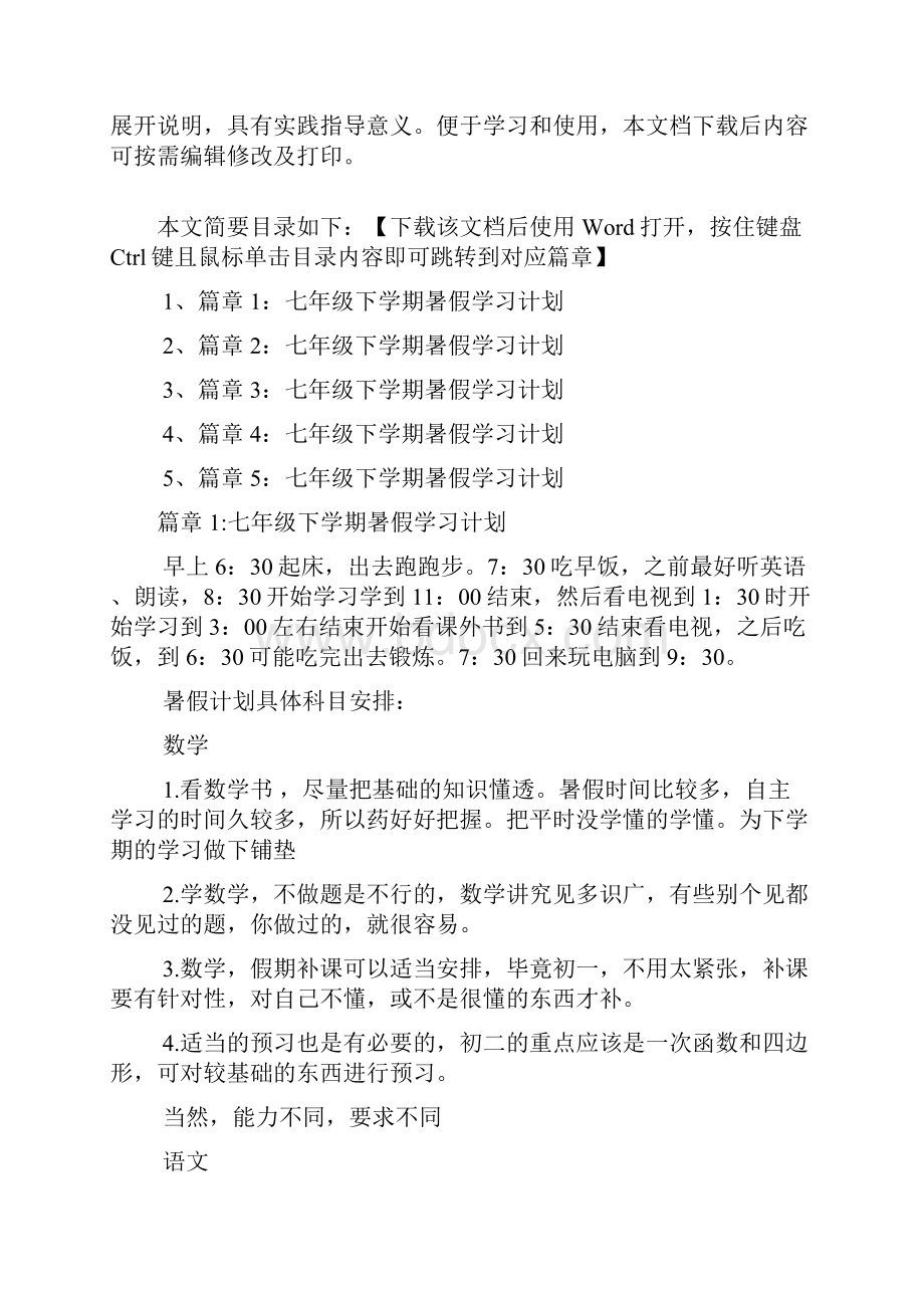 七年级下学期暑假学习计划5篇.docx_第2页