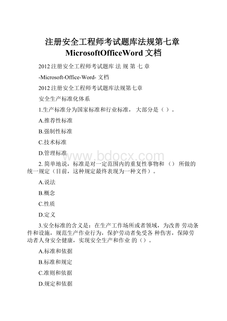 注册安全工程师考试题库法规第七章MicrosoftOfficeWord文档.docx_第1页