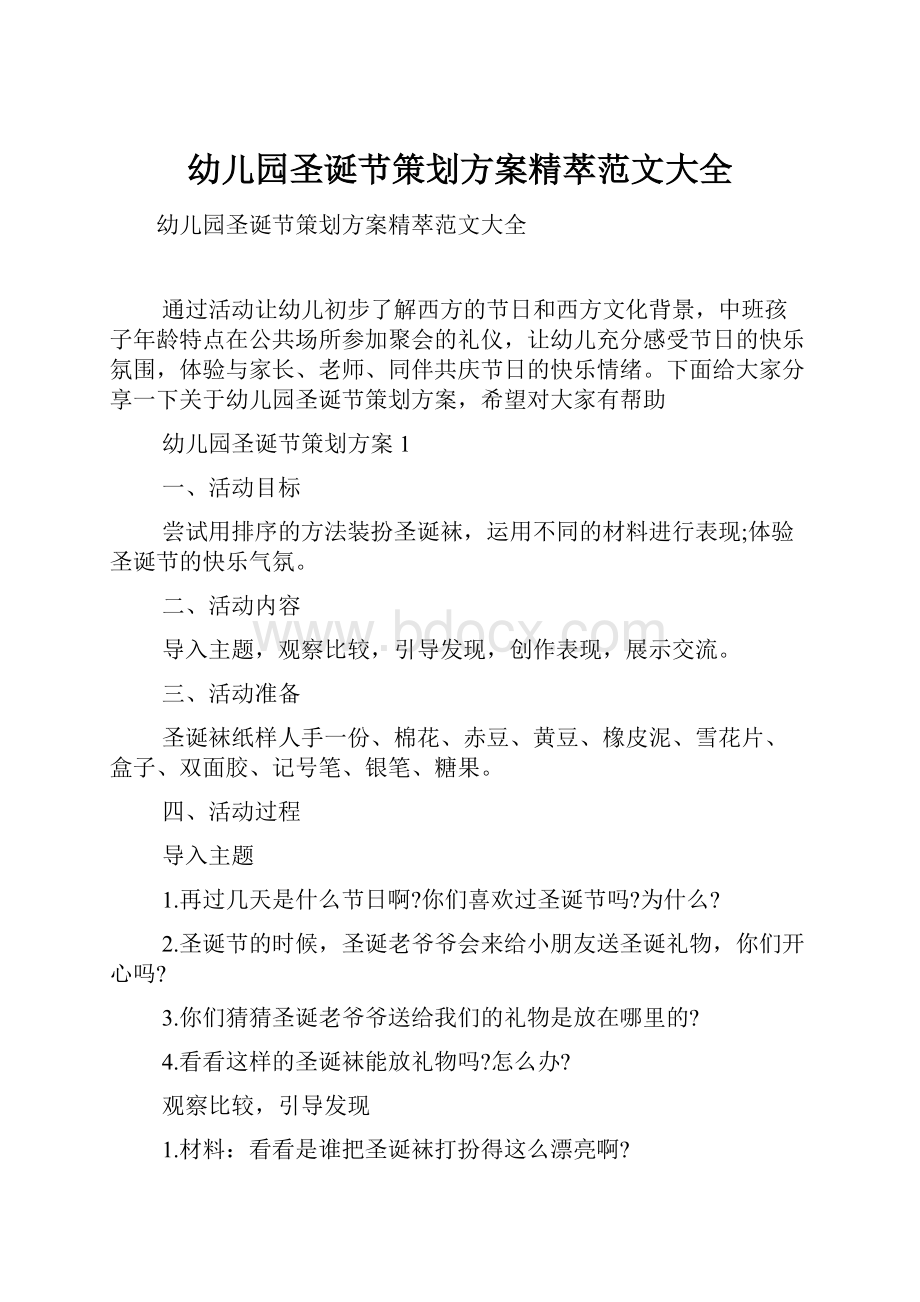 幼儿园圣诞节策划方案精萃范文大全.docx_第1页