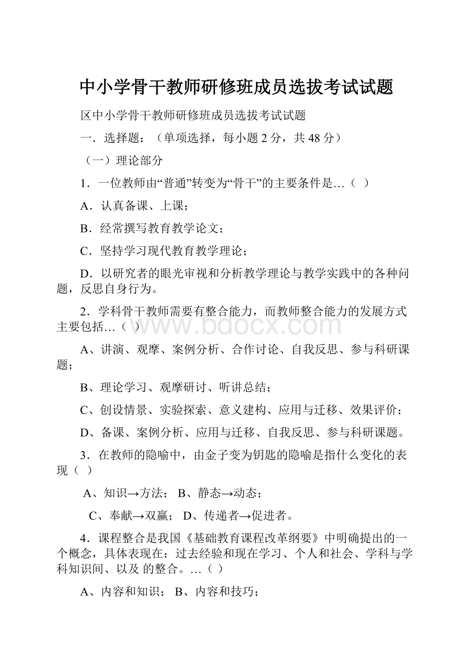 中小学骨干教师研修班成员选拔考试试题.docx