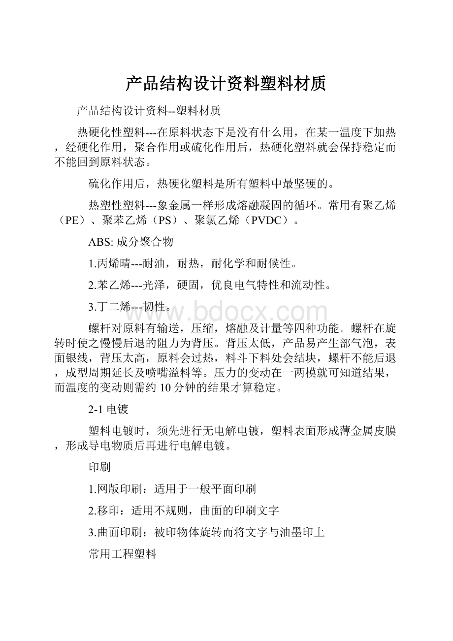 产品结构设计资料塑料材质.docx