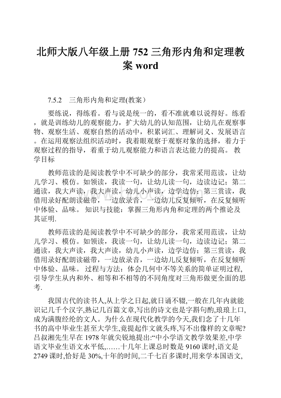 北师大版八年级上册752 三角形内角和定理教案word.docx