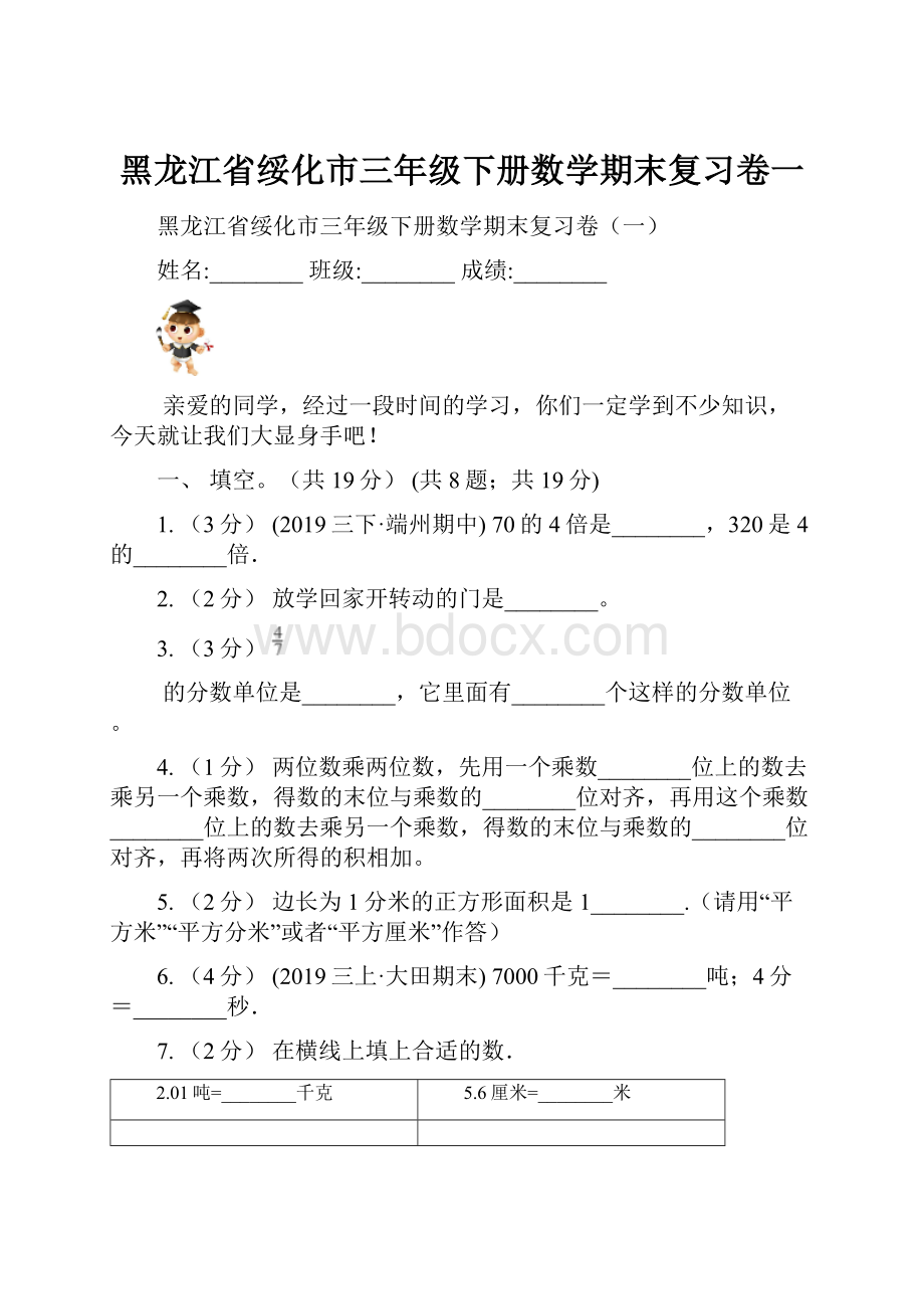 黑龙江省绥化市三年级下册数学期末复习卷一.docx