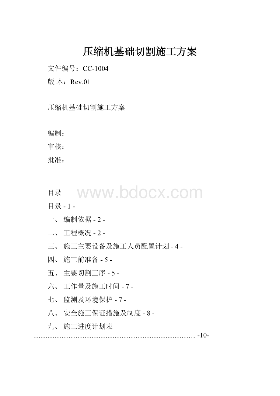 压缩机基础切割施工方案.docx_第1页