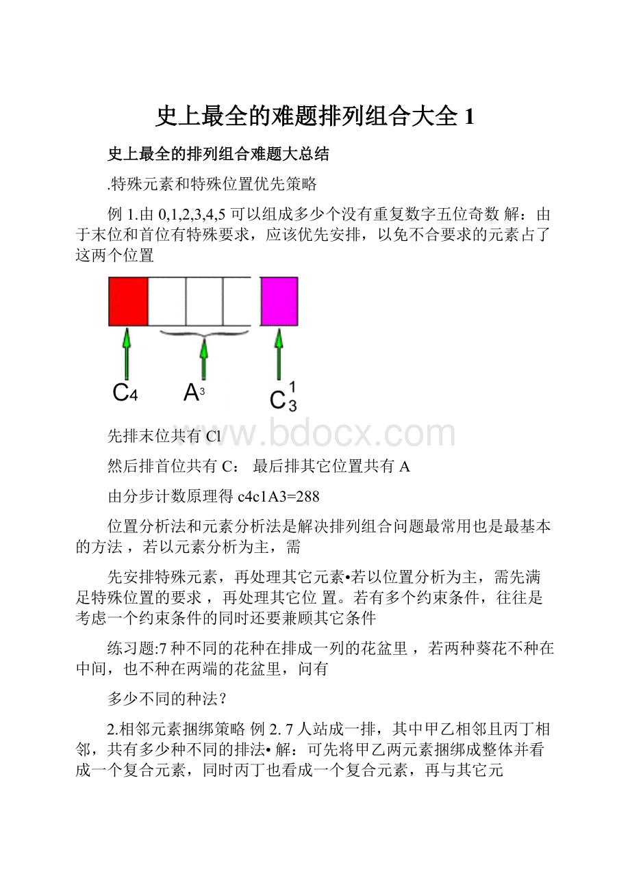 史上最全的难题排列组合大全1.docx_第1页