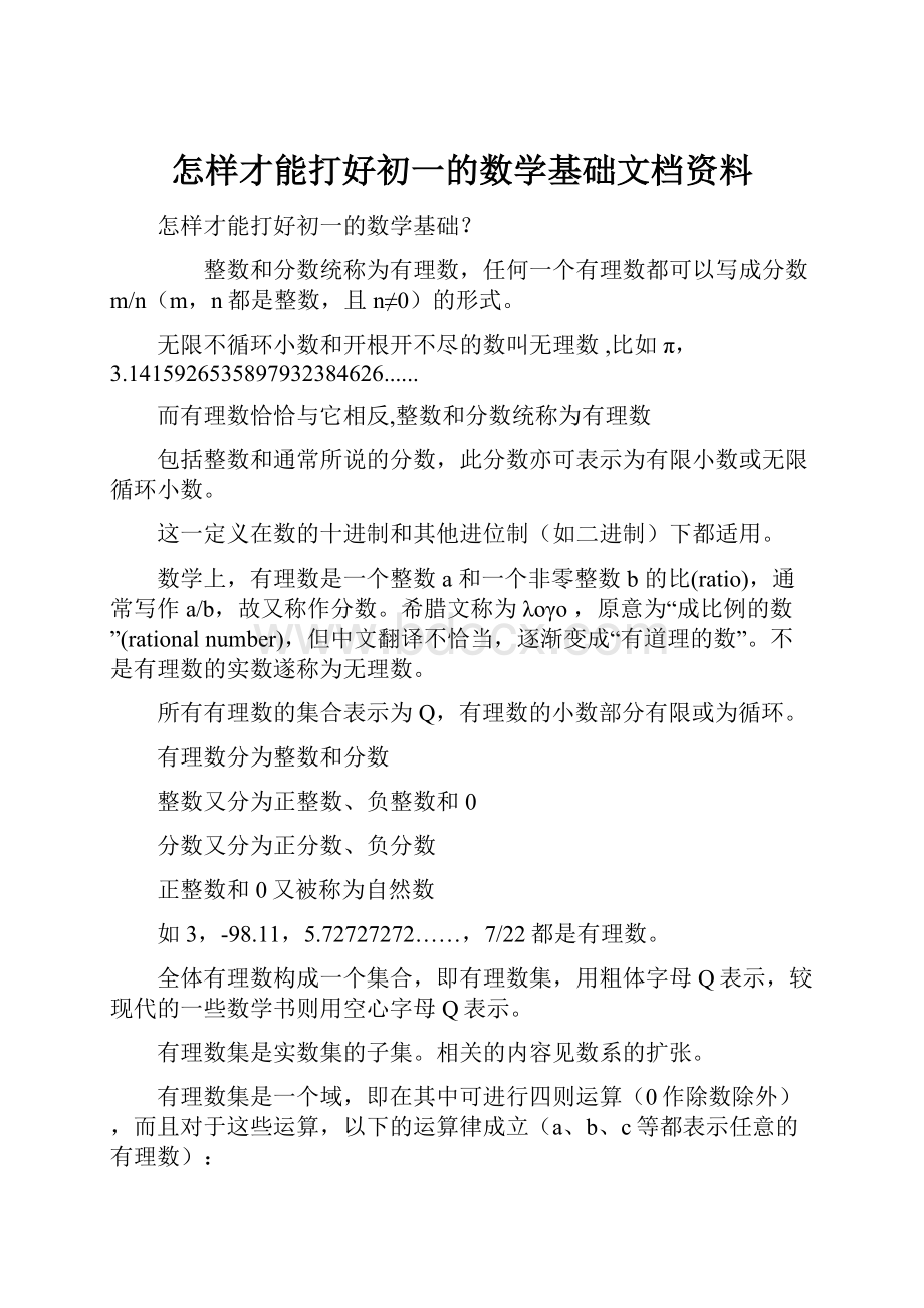 怎样才能打好初一的数学基础文档资料.docx