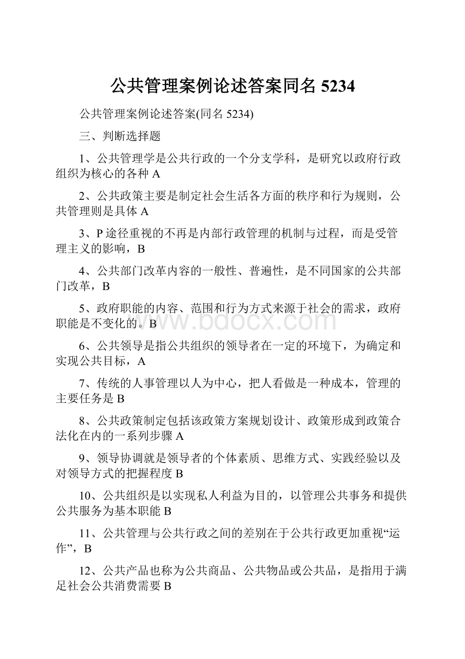 公共管理案例论述答案同名5234.docx